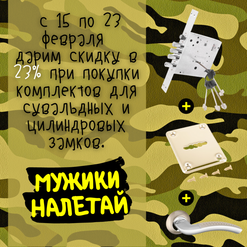 Дарим скидку в 23% всем мужчинам!